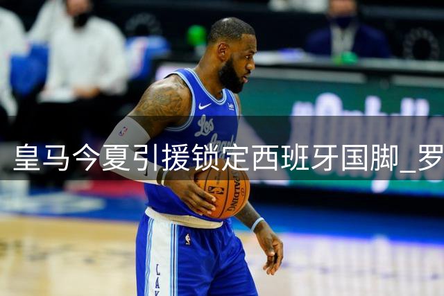 皇马今夏引援锁定西班牙国脚 罗德里或成伯纳乌新领袖
