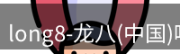 龙八头号玩家